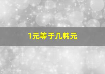 1元等于几韩元