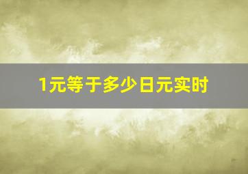 1元等于多少日元实时