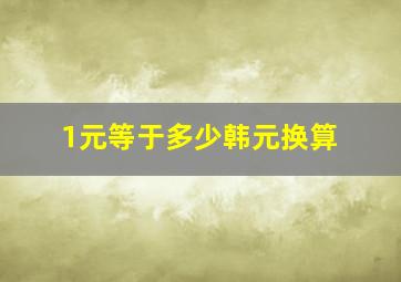 1元等于多少韩元换算