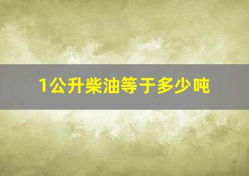 1公升柴油等于多少吨