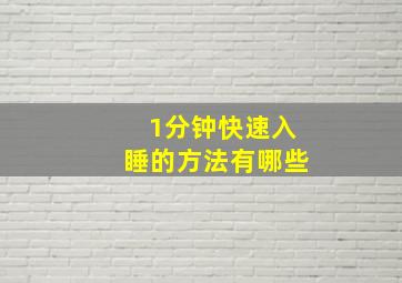 1分钟快速入睡的方法有哪些