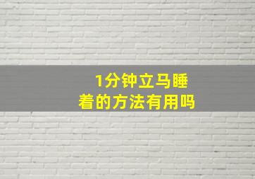 1分钟立马睡着的方法有用吗