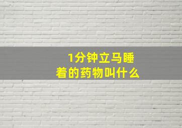 1分钟立马睡着的药物叫什么