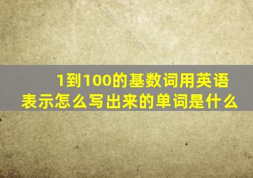 1到100的基数词用英语表示怎么写出来的单词是什么