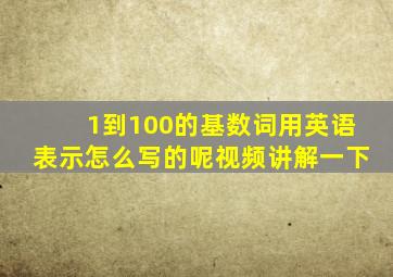 1到100的基数词用英语表示怎么写的呢视频讲解一下