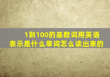 1到100的基数词用英语表示是什么单词怎么读出来的