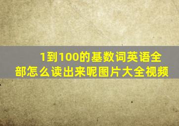 1到100的基数词英语全部怎么读出来呢图片大全视频