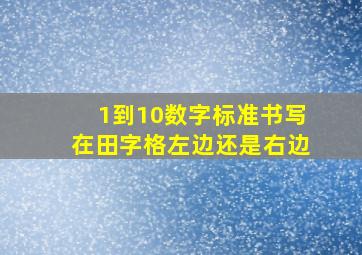 1到10数字标准书写在田字格左边还是右边