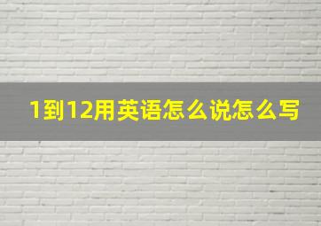 1到12用英语怎么说怎么写