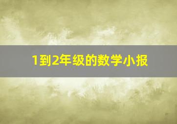 1到2年级的数学小报