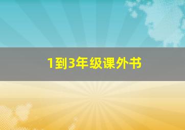 1到3年级课外书