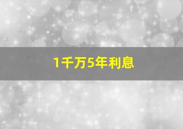 1千万5年利息