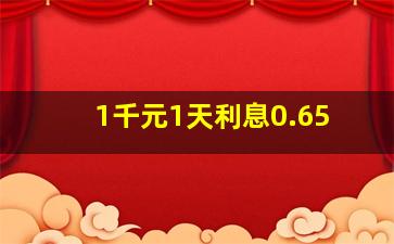 1千元1天利息0.65