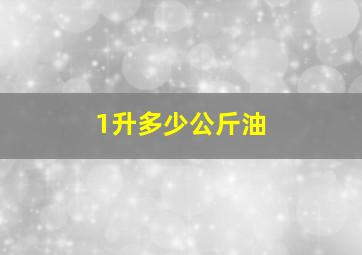 1升多少公斤油