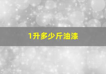 1升多少斤油漆