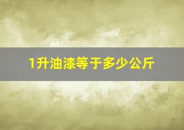 1升油漆等于多少公斤