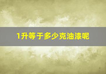 1升等于多少克油漆呢