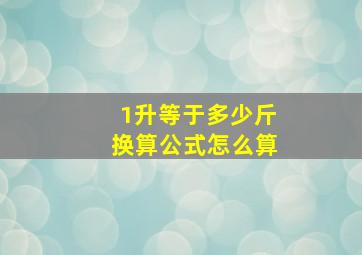 1升等于多少斤换算公式怎么算