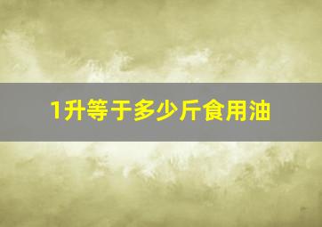 1升等于多少斤食用油