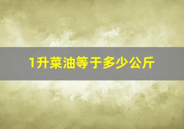 1升菜油等于多少公斤