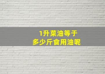 1升菜油等于多少斤食用油呢