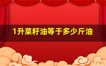 1升菜籽油等于多少斤油