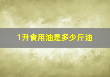 1升食用油是多少斤油