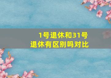 1号退休和31号退休有区别吗对比