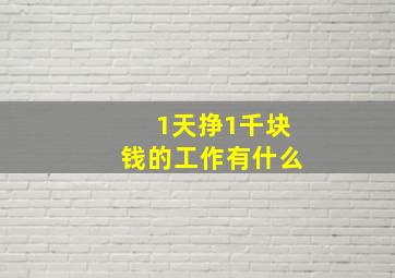 1天挣1千块钱的工作有什么