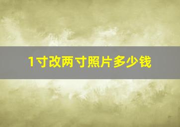 1寸改两寸照片多少钱