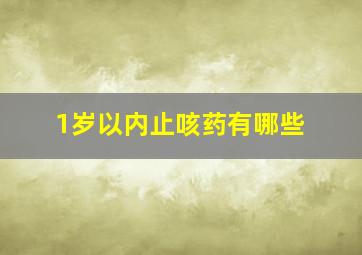 1岁以内止咳药有哪些