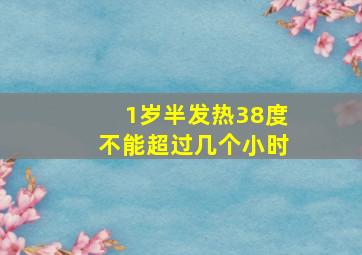 1岁半发热38度不能超过几个小时