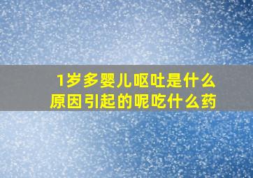 1岁多婴儿呕吐是什么原因引起的呢吃什么药