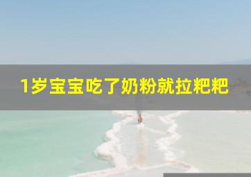 1岁宝宝吃了奶粉就拉粑粑