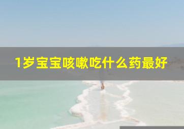 1岁宝宝咳嗽吃什么药最好