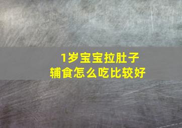 1岁宝宝拉肚子辅食怎么吃比较好