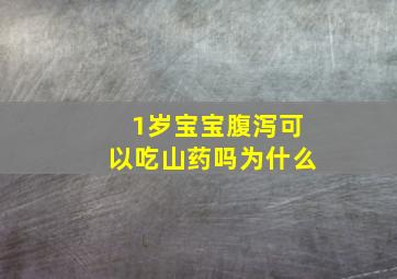 1岁宝宝腹泻可以吃山药吗为什么