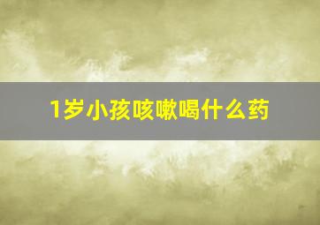 1岁小孩咳嗽喝什么药