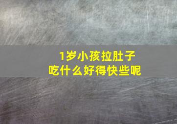 1岁小孩拉肚子吃什么好得快些呢