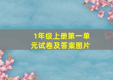 1年级上册第一单元试卷及答案图片