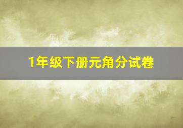 1年级下册元角分试卷