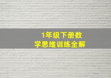 1年级下册数学思维训练全解