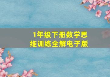 1年级下册数学思维训练全解电子版