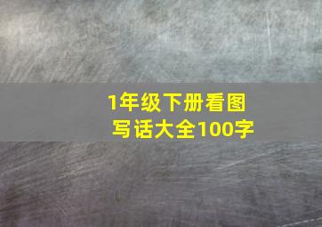 1年级下册看图写话大全100字