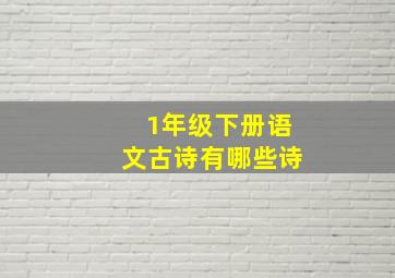 1年级下册语文古诗有哪些诗