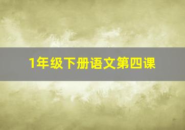 1年级下册语文第四课