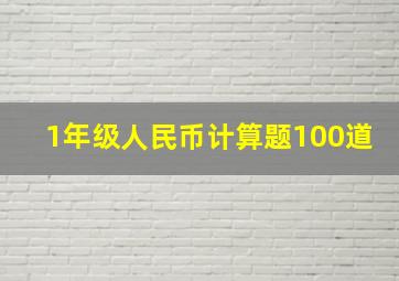 1年级人民币计算题100道