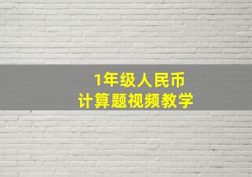 1年级人民币计算题视频教学