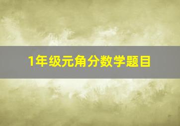 1年级元角分数学题目