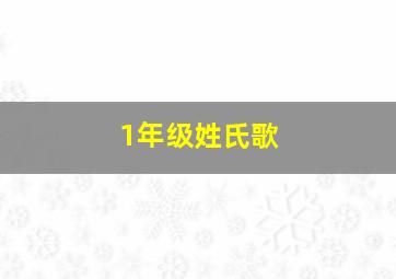 1年级姓氏歌